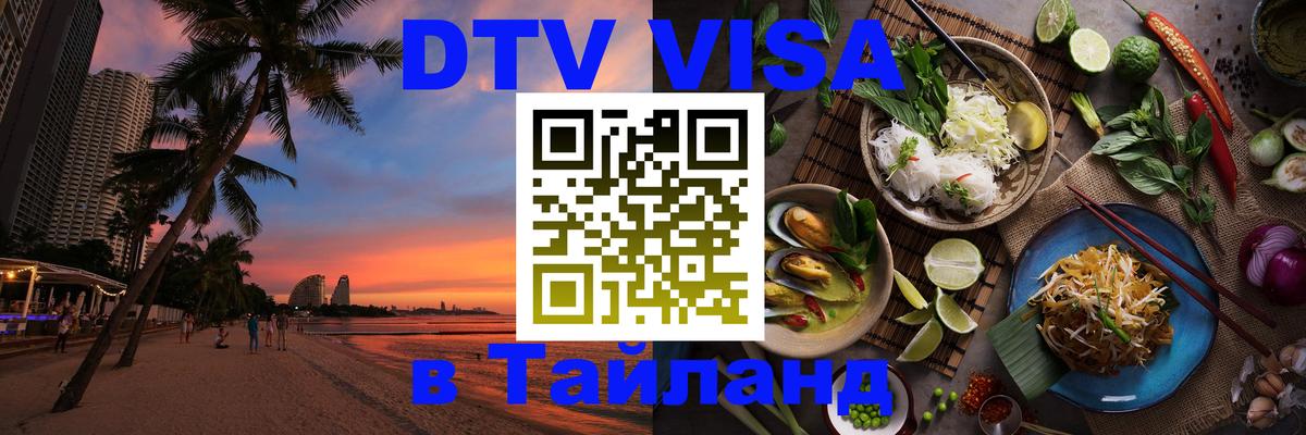Сколько стоит виза DTV в Тайланд Димитровград 