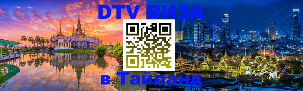 Цены на DTV визу в Таиланд — пакеты услуг, достаточно даже паспорта - 04.10.2025 Цены на DTV визу в Таиланд — пакеты услуг, достаточно даже паспорта - 05.10.2025
